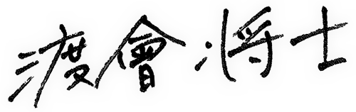 渡會将士オフィシャルサイト